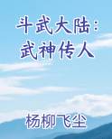 斗武大陆：武神传人