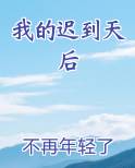 我的迟到天后