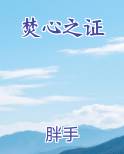 焚心之证