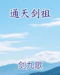 通天剑祖