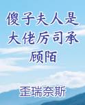 傻子夫人是大佬厉司承顾陌