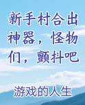 新手村合出神器，怪物们，颤抖吧