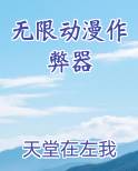 无限动漫作弊器