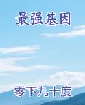 最强基因
