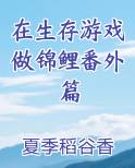 在生存游戏做锦鲤番外篇
