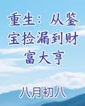 重生：从鉴宝捡漏到财富大亨在线阅读小说
