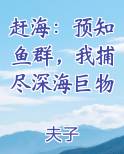 赶海：预知鱼群，我捕尽深海巨物