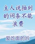 主人说抽到的词条不能浪费怎么办