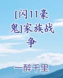 [闪11豪鬼]家族战争