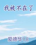 我被不在了
