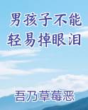 男孩子不能轻易掉眼泪