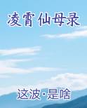 凌霄仙母录