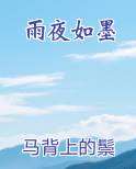 雨夜如墨下联是什么