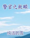 警官之救赎