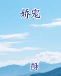 娇宠