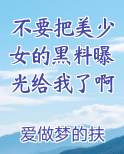 不要把美少女的黑料曝光给我了啊
