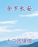 余岁长安