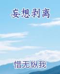 妄想剥离