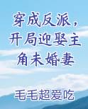 穿成反派，开局迎娶主角未婚妻