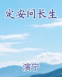 定安问长生