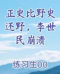 正史比野史还野，李世民崩溃