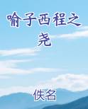 喻子西程之尧