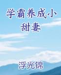 学霸养成小甜妻