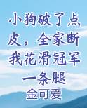 小狗破了点皮，全家断我花滑冠军一条腿