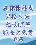 在惊悚游戏里抢人头[无限]完整版全文免费阅读