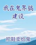 我在鬼界搞建设
