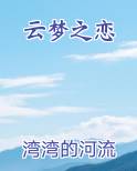 云梦之恋