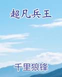 超凡兵王