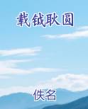 载钺耿圆