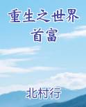 重生之世界首富