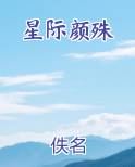星际颜殊