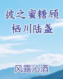 彼之蜜糖顾栖川陆盏