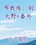 邢教练，别太野+番外