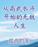 从高武水浒开始的无敌人生