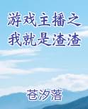 游戏主播之我就是渣渣