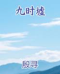 九时墟