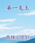 第一龙王
