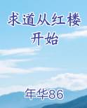 求道从红楼开始