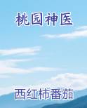 桃园神医