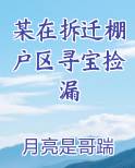 某在拆迁棚户区寻宝捡漏
