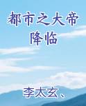 都市之大帝降临