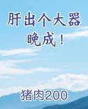 肝出个大器晚成！