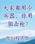 大家都用冷兵器，你用狙击枪？