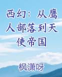 西幻：从鹰人部落到天使帝国