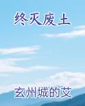 终末废土的旅行小说怎么找不到