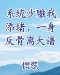 系统沙雕我添堵，一身反骨离大谱